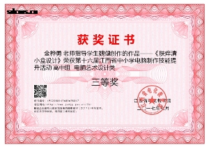 2017年江西省中小学电脑制作电脑艺术设计类指导三等奖
