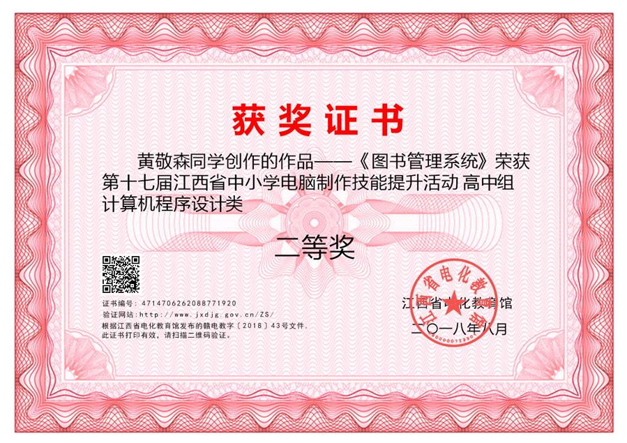 2018年江西省中小学电脑制作技能提升活动获省级二等奖证书.jpg