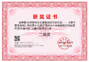 2018年江西省中小学电脑制作技能提升活动省级二等奖指导证书