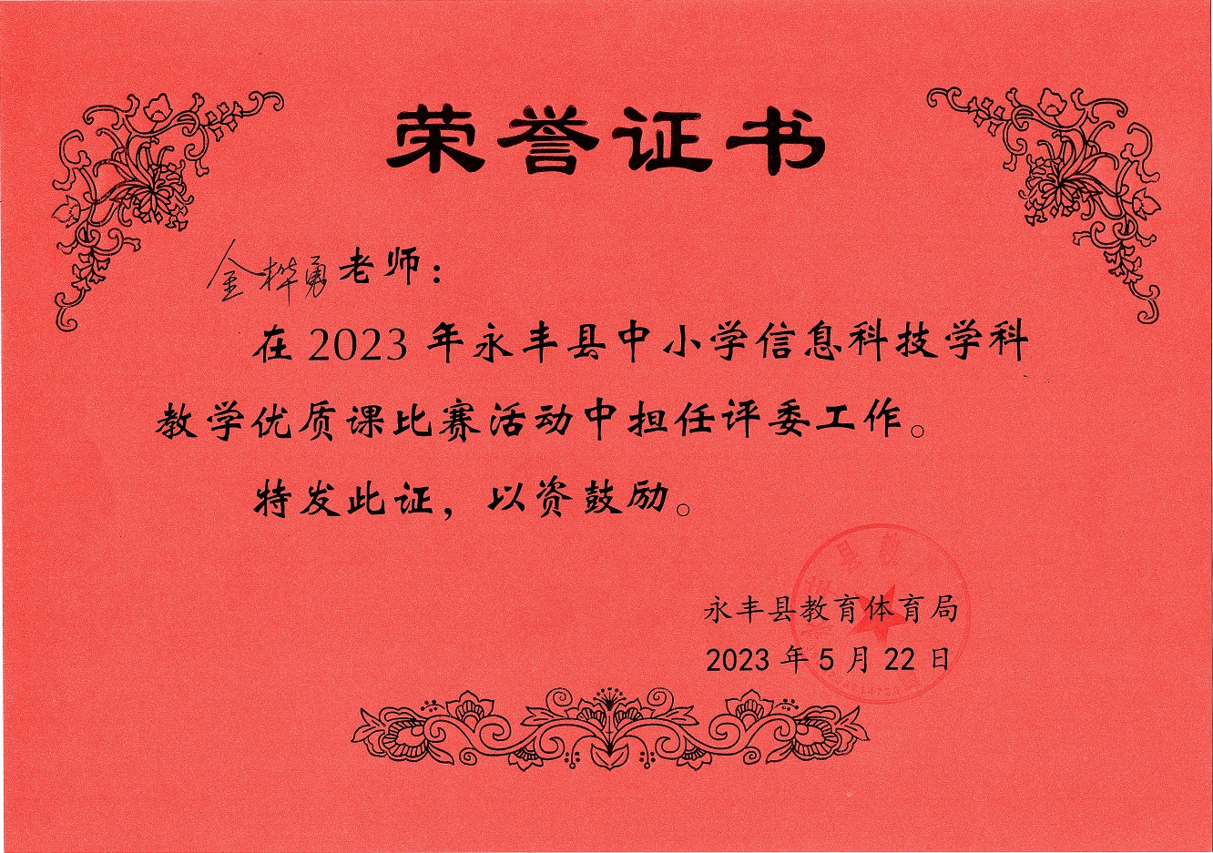 2023年永丰县中小学信息科技比赛评委证书