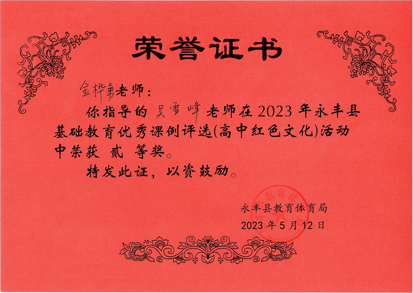 2023年永丰县高中红色文化课例指导二等奖