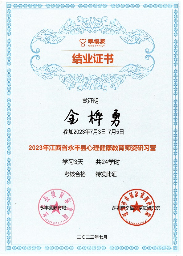 2023年永丰县中小学心理健康教育师资培训结业证书