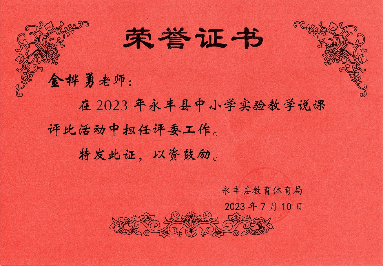 2023年永丰县中小学实验说课比赛评委